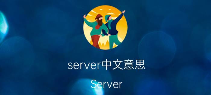 server中文意思 Server inner error请问中文是什么意思呢？